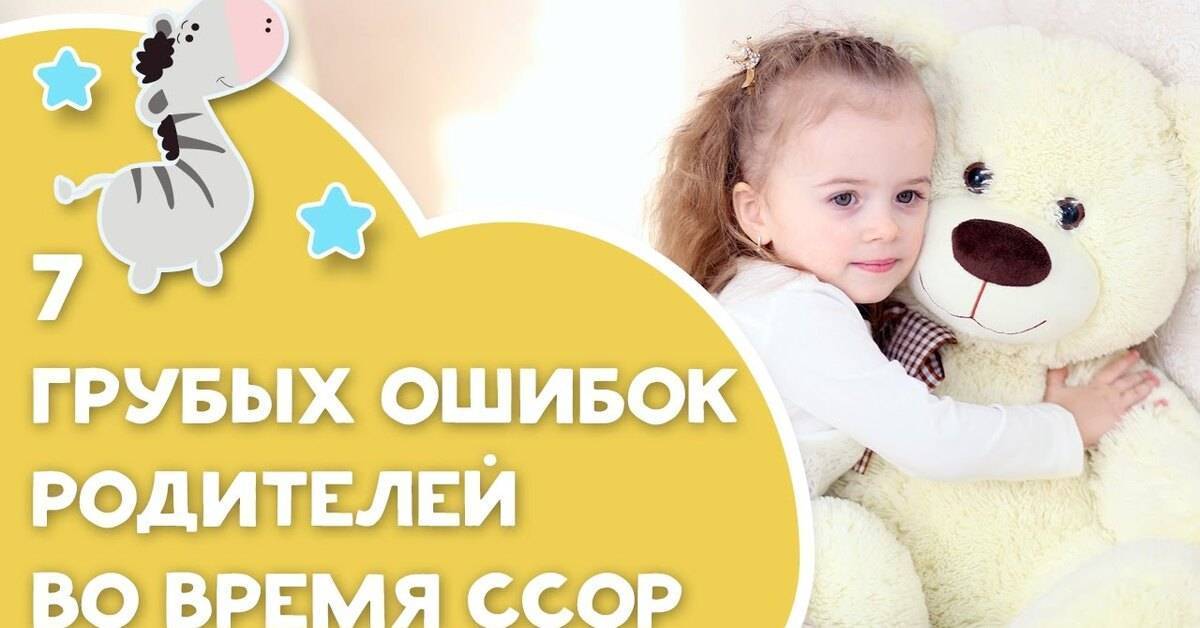 7 грубых ошибок родителей во время домашних ссор с детьми