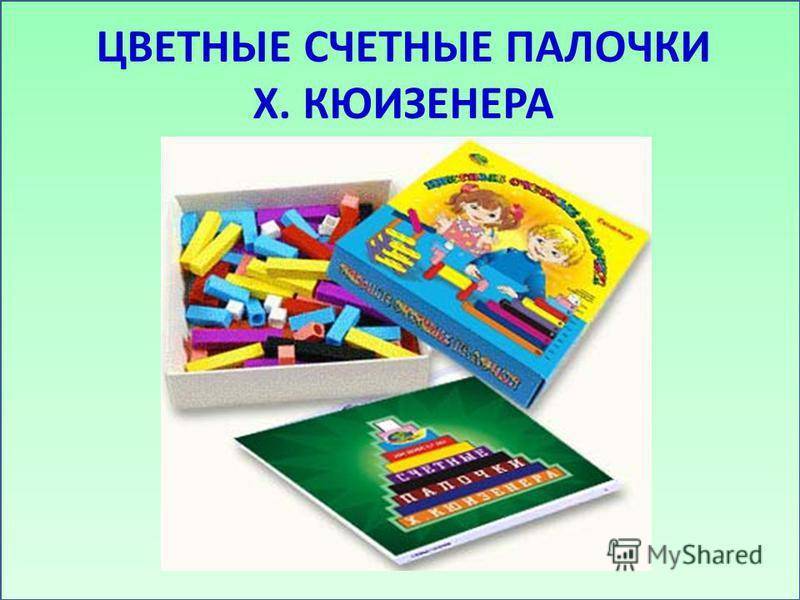 Палочки кюизенера (56 фото): схемы для счетных цветных палочек. цель и задачи картинок для игр и занятий в группах
