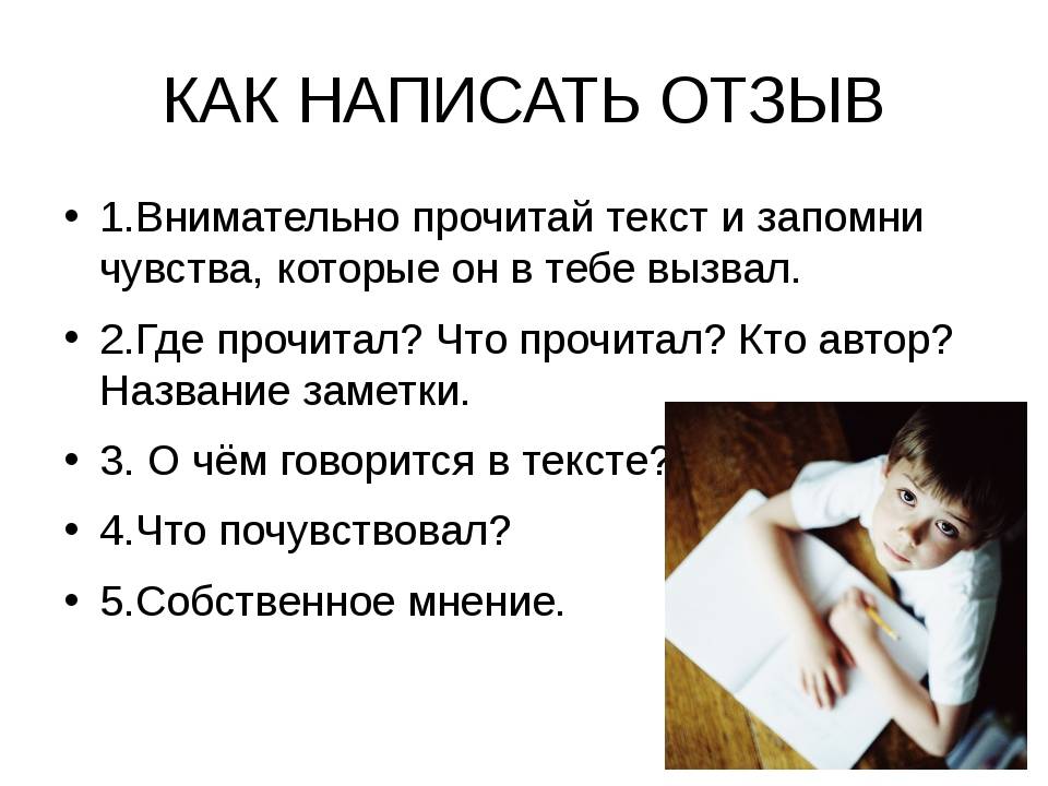 Как правильно писать откроешь. Как правильно писать отзыв. План по написанию отзыва о рассказе.