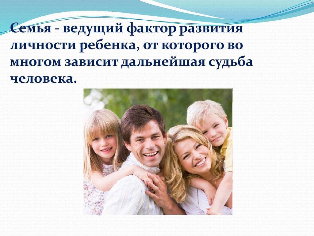 Роль семейного воспитания в развитии личности ребенка