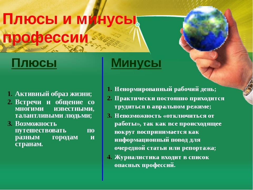 Плюсы и минусы в работе журналиста – как стать журналистом и сделать карьеру в профессии?