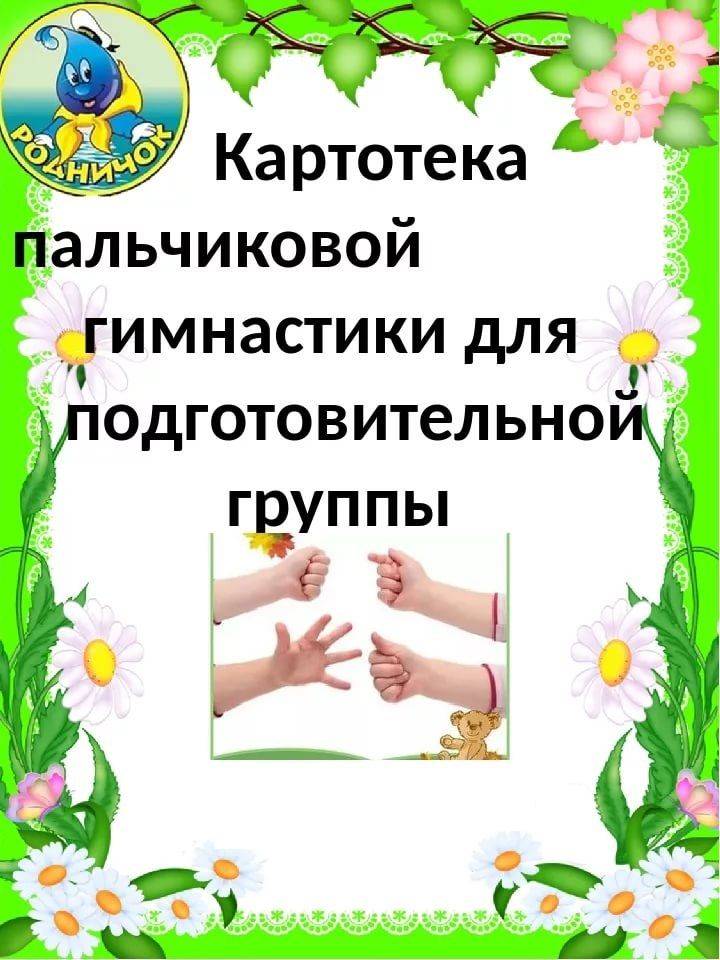 Пальчиковая гимнастика в подготовительной группе детского сада