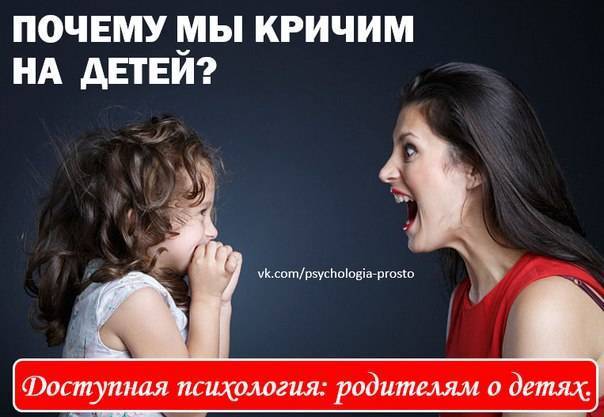 10 советов как перестать кричать на своих детей. почему мамы кричат на детей. как не срываться на ребенке.