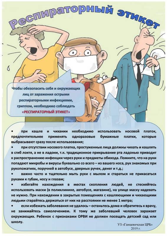 Респираторный этикет: правила, памятка, при коронавирусе и гриппе