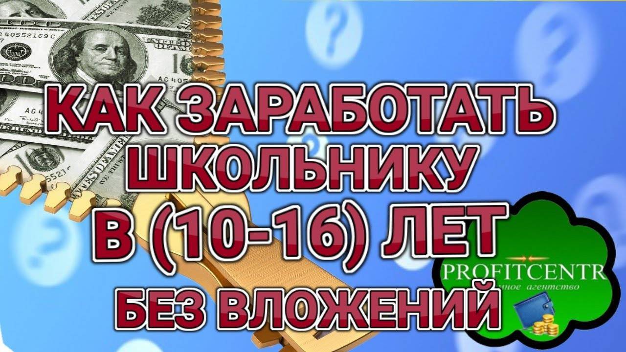 Как заработать школьнику презентация