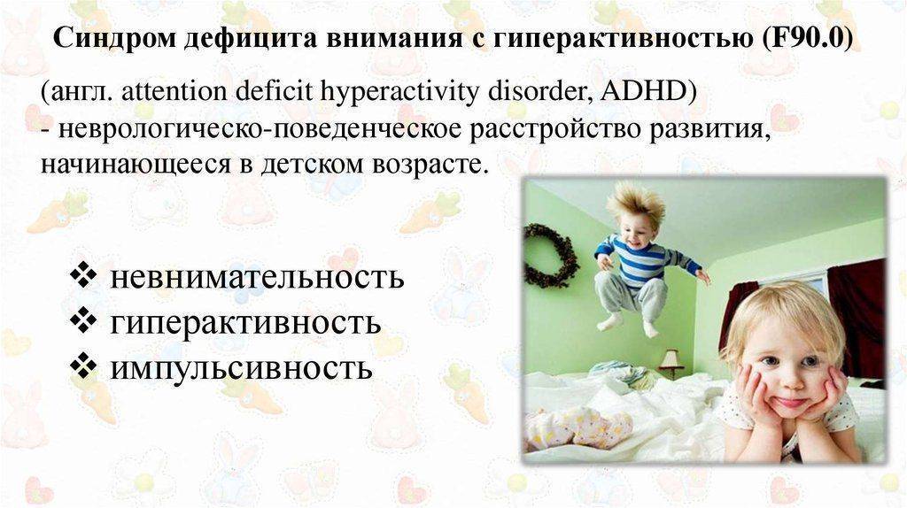 Профилактика и коррекция cиндрома дефицита внимания с гиперактивностью у детей