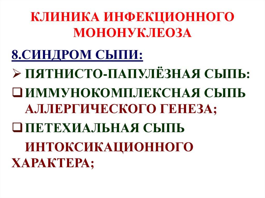 Инфекционный мононуклеоз у детей - симптомы болезни, профилактика и лечение инфекционного мононуклеоза у детей, причины заболевания и его диагностика на eurolab