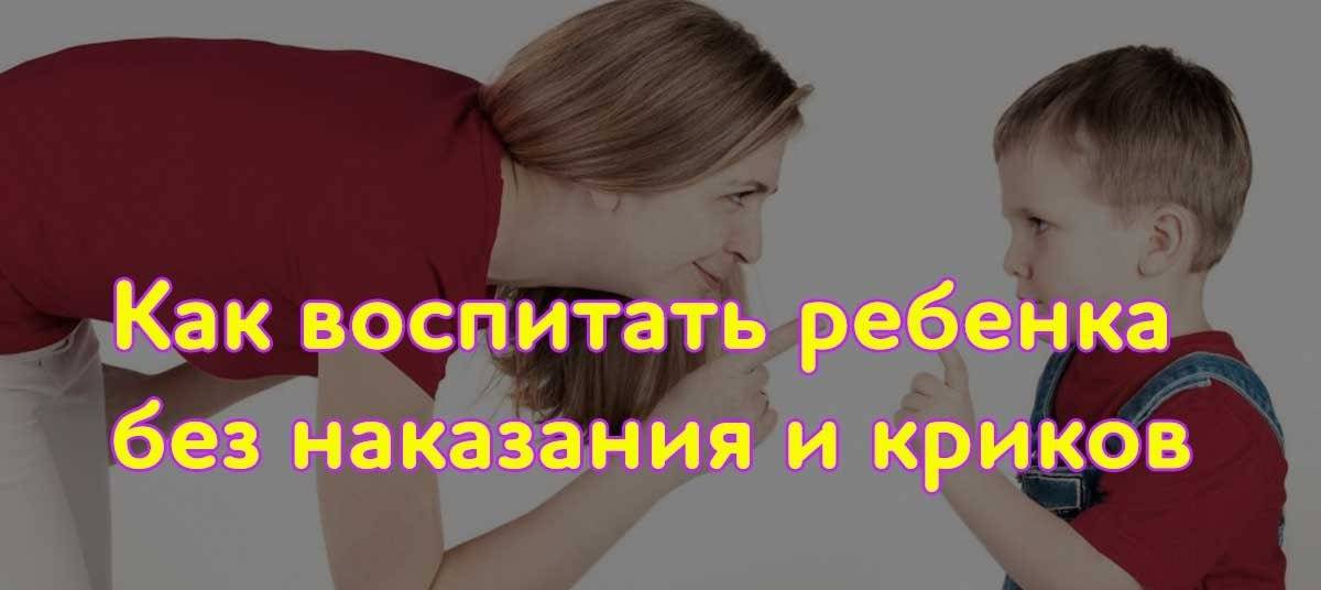 Как воспитывать ребёнка без криков и наказаний