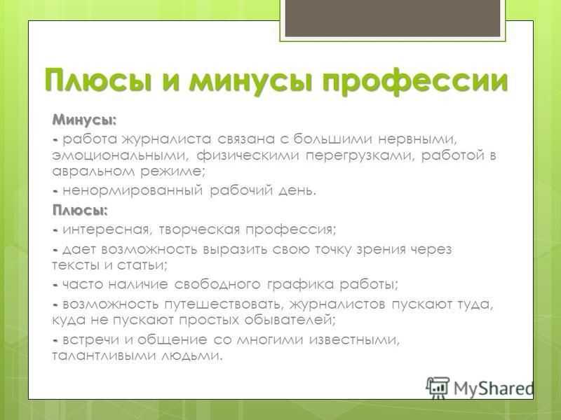 Журналист: суть профессии, плюсы и минусы, типы журналистов