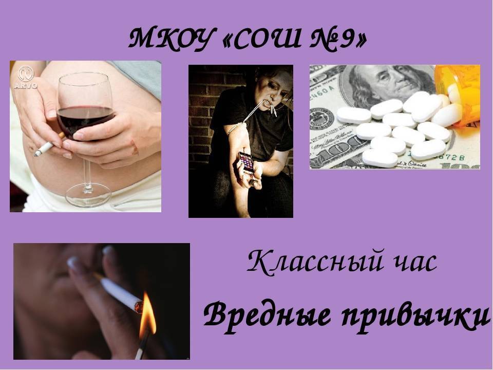 Вредные привычки и как с ними бороться