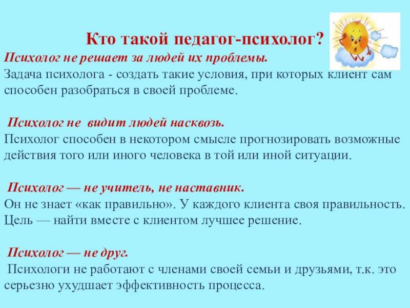 Роль психолога, работающего в школе