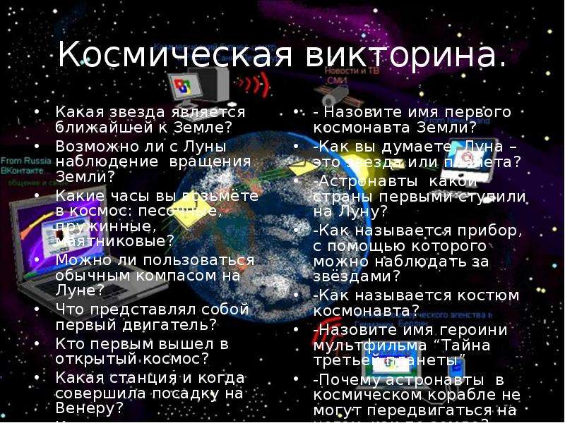 Викторина «человек в космосе»