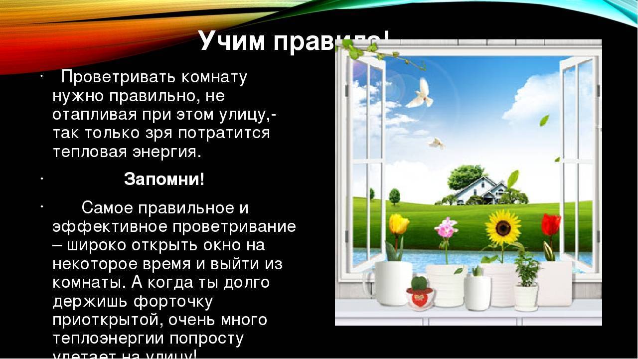 Почему в помещении. Правильное проветривание комнаты. Важность проветривания. Как нужно проветривать комнату. Надо проветрить.