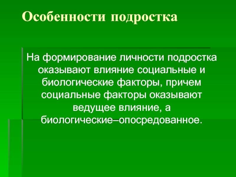 Личностные характеристики подростков