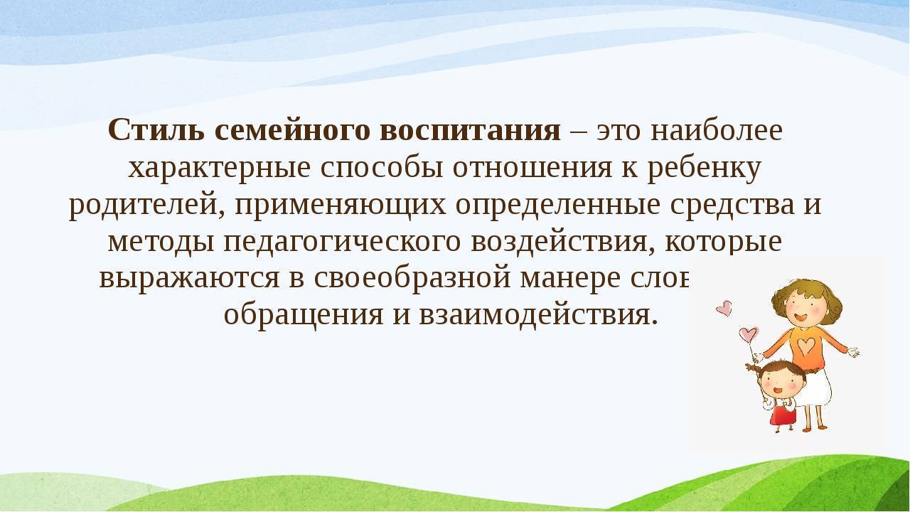 Стили семьи. Стил семейноговоспитания. Стили семейного воспитания. Типичные ошибки семейного воспитания. Стили родительского воспитания в семье.