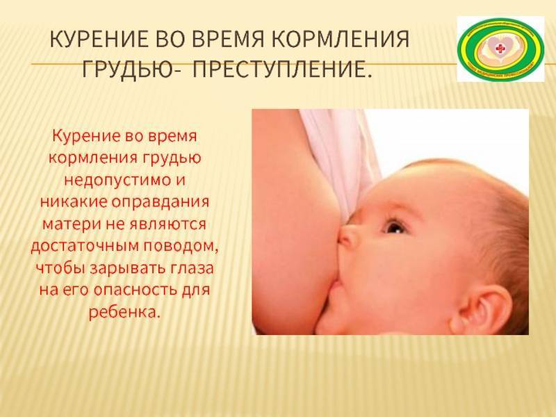 Курение при грудном вскармливании — вред и последствия