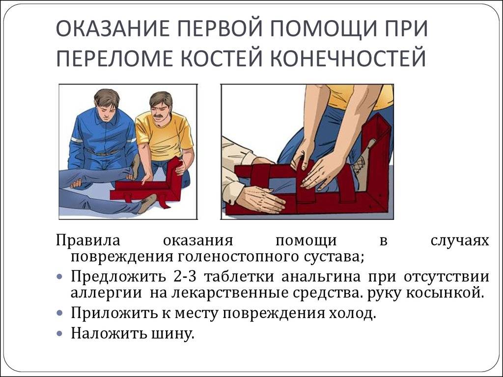 Национальный центр массового обучения  »  21. справочник по первой помощи  »  оказание помощи при переломе костей конечностей