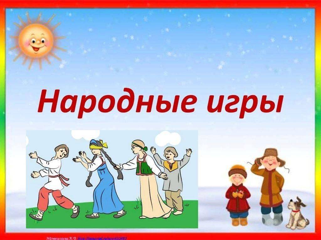 Русские народные игры и забавы