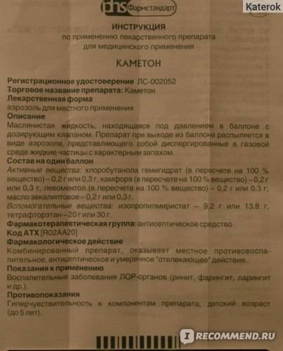 Инструкция по применению аэрозоля. Каметон при беременности 3 триместр. Спрей Каметон инструкция состав. Каметон аэрозоль состав препарата. Каметон спрей для горла инструкция.