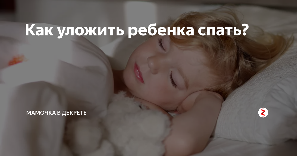 Можно ли уложить ребёнка спать за 1 минуту? ответ в статье