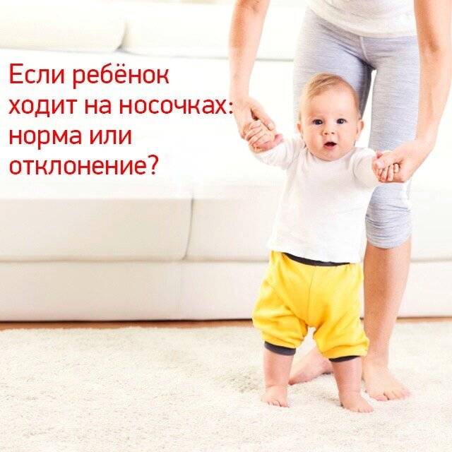 Ребенок ходит на носочках: причины, советы родителям