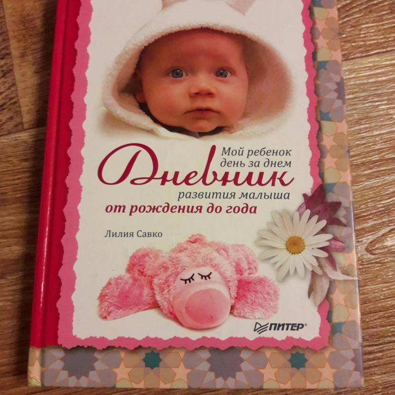 Дневник Развития Ребенка Купить