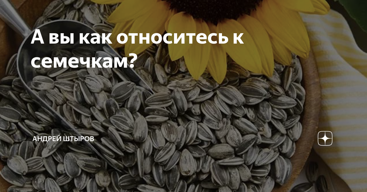 Можно ли кормящей маме семечки? узнаем! :: syl.ru