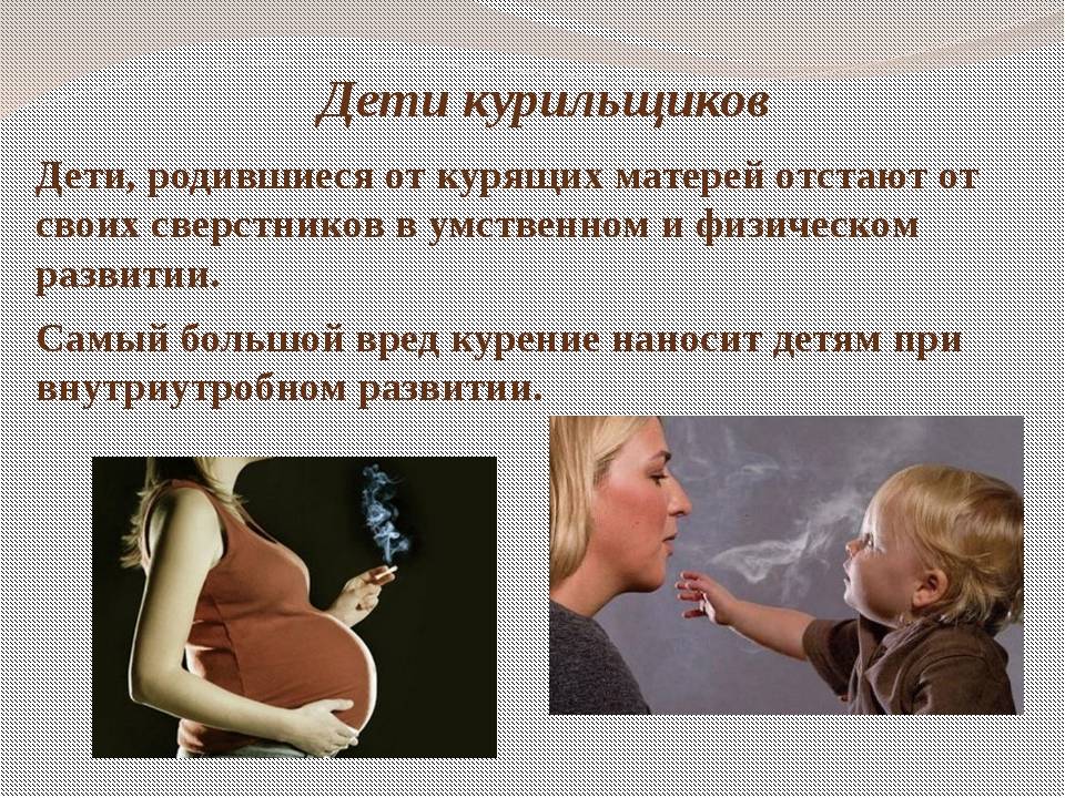 Курение при грудном вскармливании: последствия и вред для ребенка