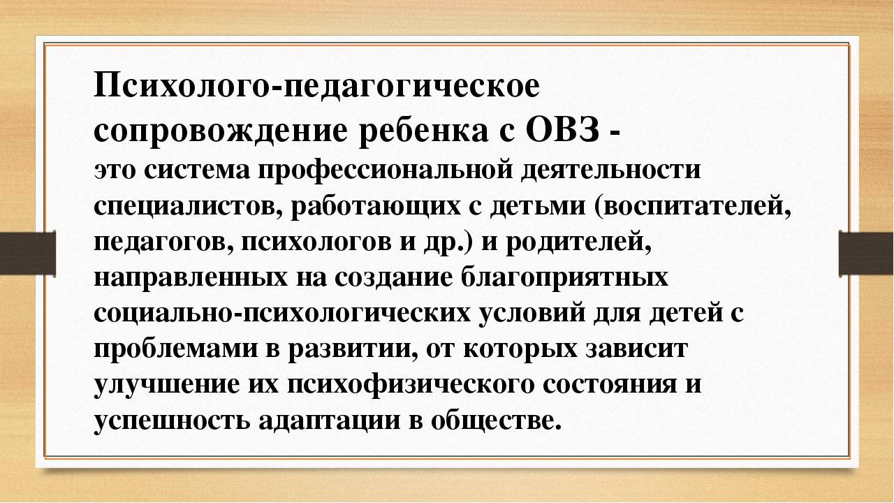 Презентация, доклад на тему психолого-педагогическое сопровождение детей с овз