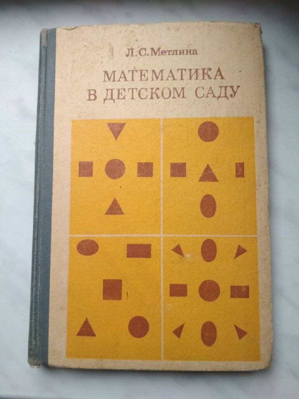 Книга Метлиной для занятий математикой в детском саду