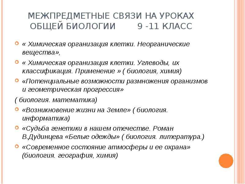 Формирование метапредметных ууд на уроках биологии 
посредством межпредметных связей | биология  | современный урок