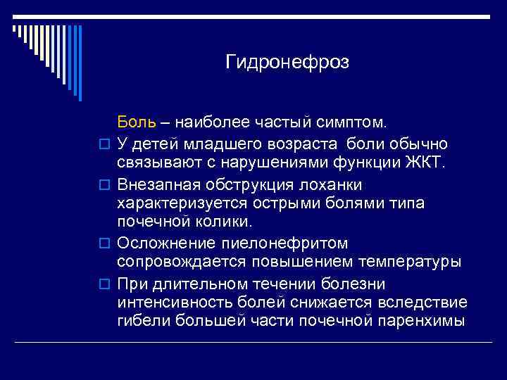 Гидронефроз почек: симптоматика, причины, лечение