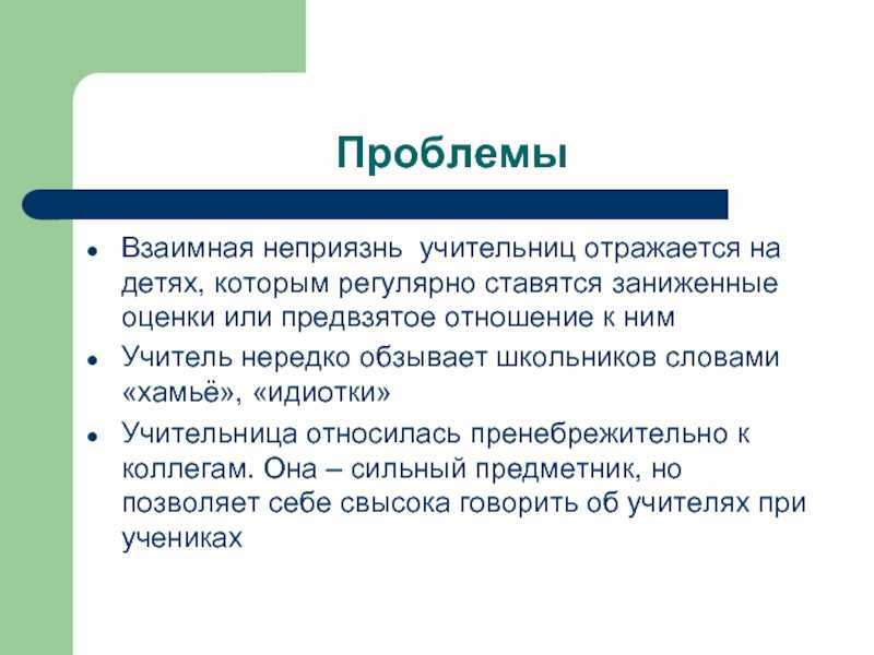 Несправедливый учитель что делать. как наказать учителя за предвзятое отношение