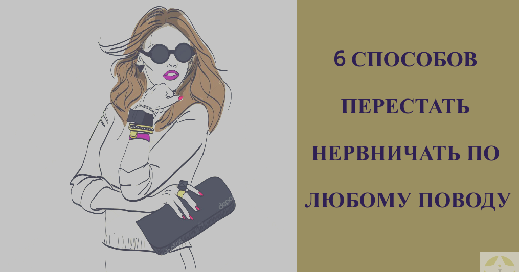 ᐉ как перестать нервничать? 15 способов для самоуспокоения ‖ как перестать нервничать: ❶ методы ❷ советы ❸ инструкции от akloni