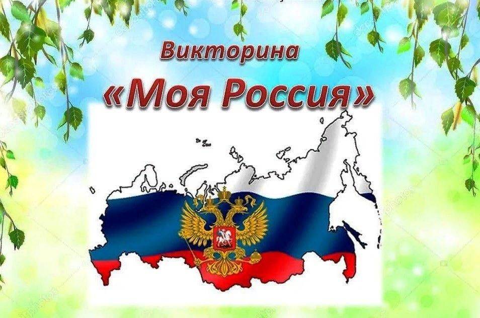Викторина «россия — родина моя» с ответами для 1-4 классов