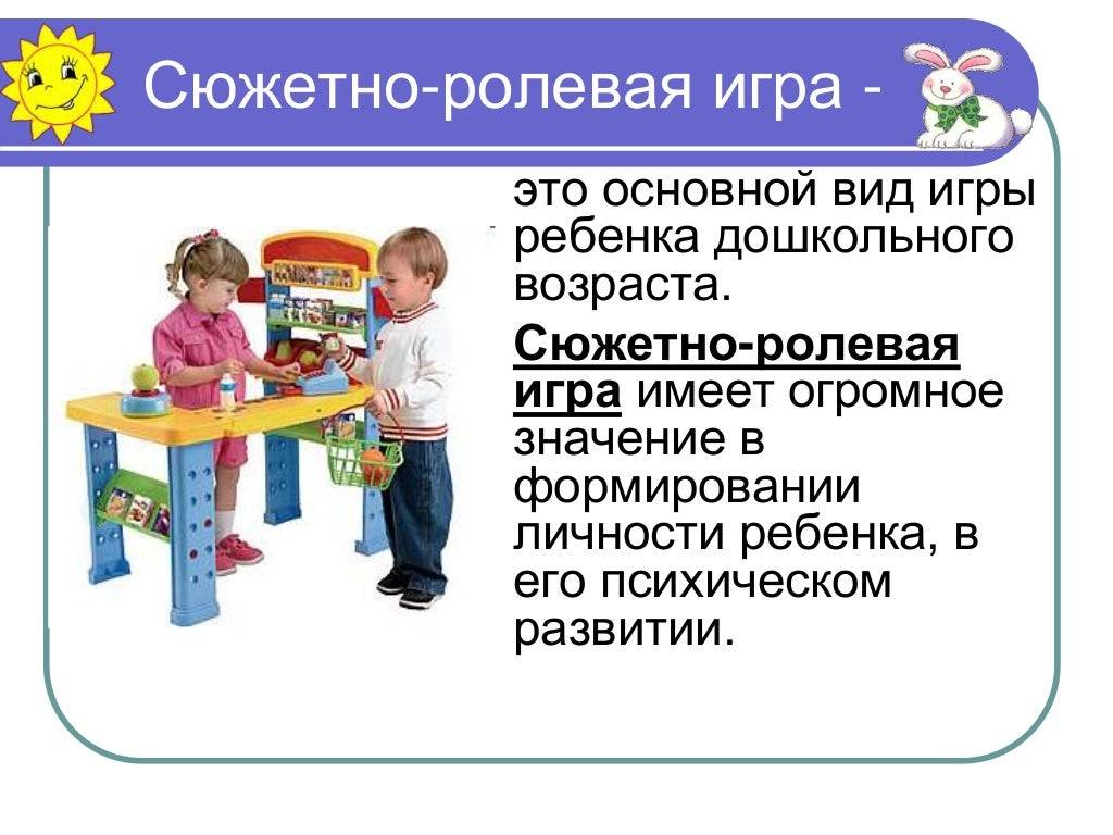 Сюжетно-ролевые игры - важнейший этап развития ребенка