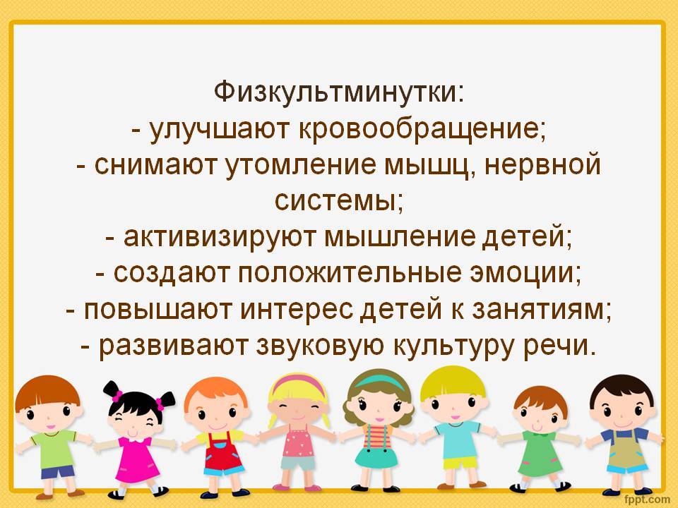 Важность физкультминуток в детском саду | физическая культура в доу  | современный урок