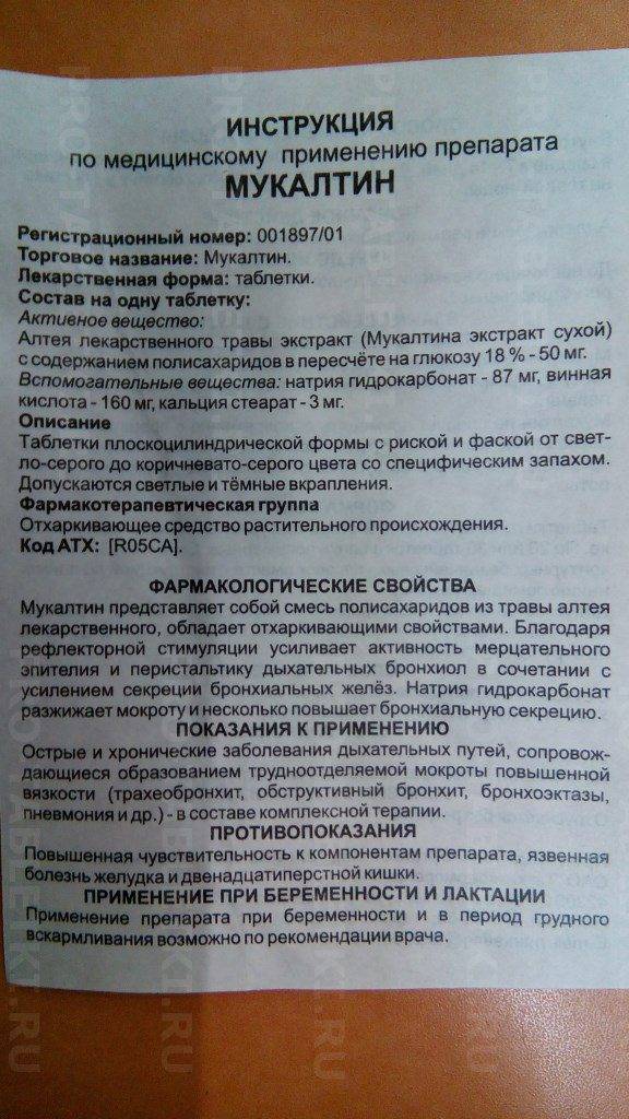 Мукалтин: инструкция по применению детям от 3 лет в таблетках, расчет дозировки