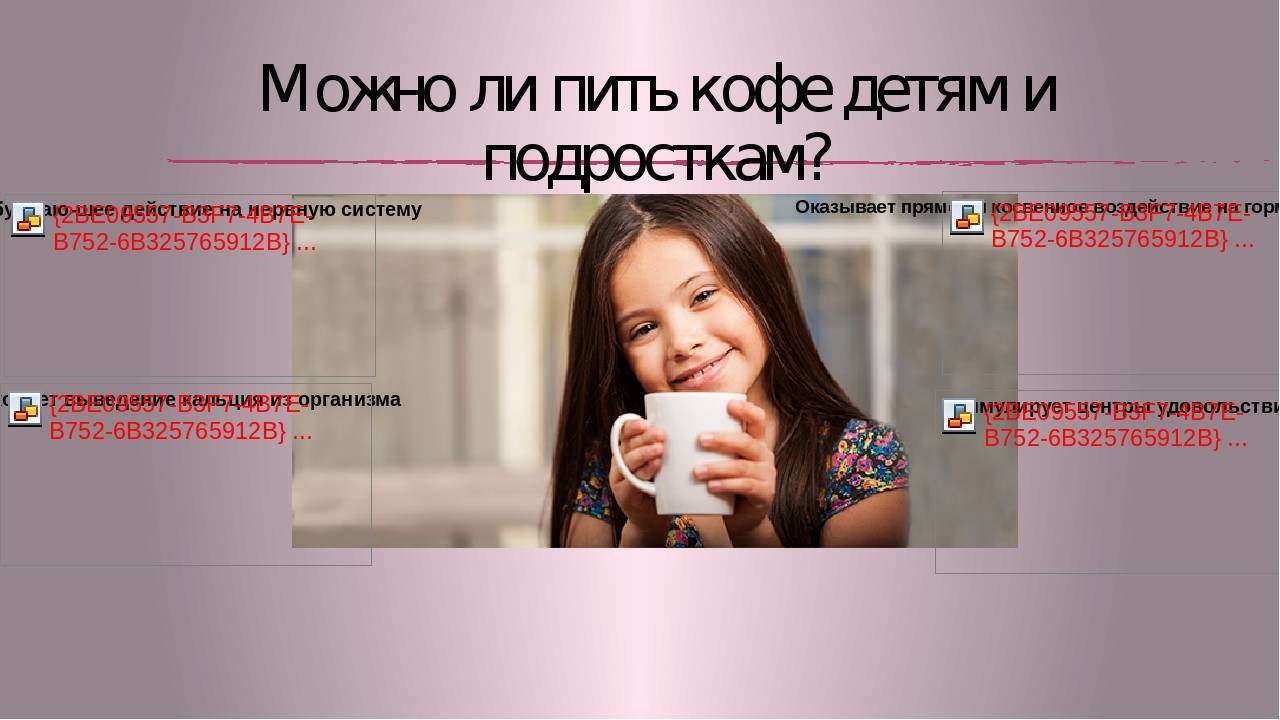 Со скольки лет можно пить кофе, допустимый возраст