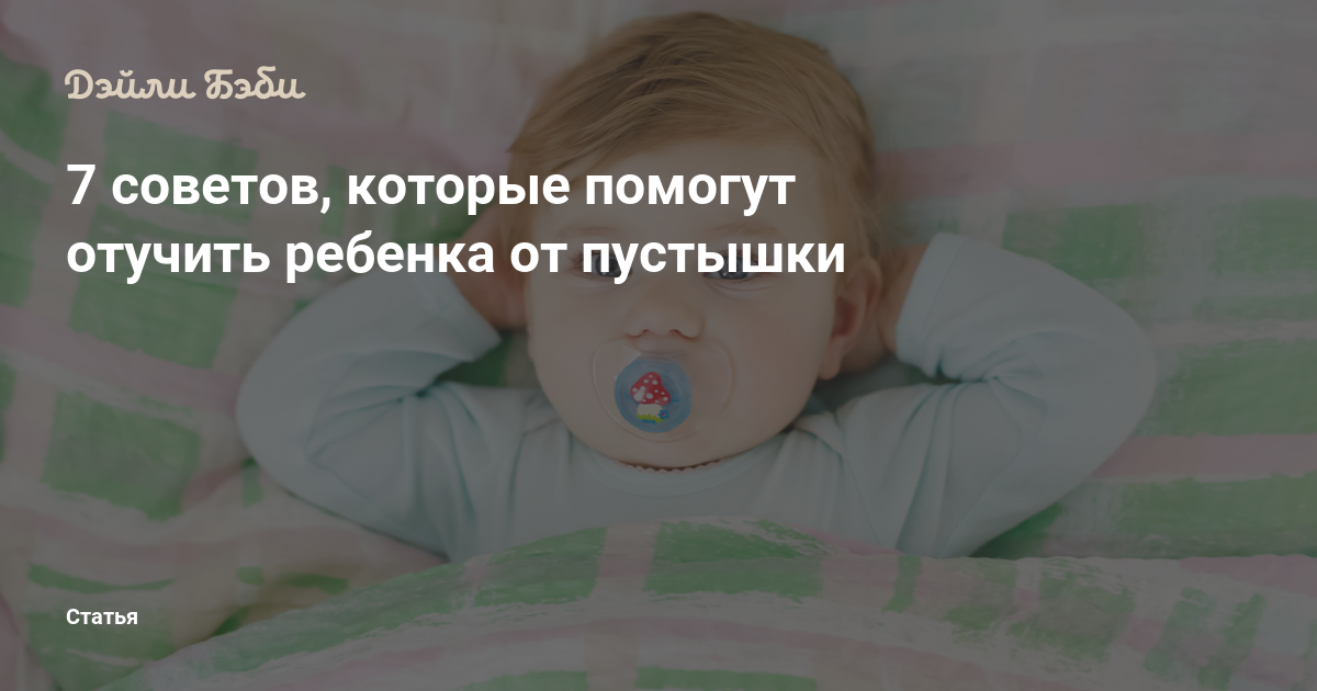 Как отучить ребенка от соски? советы детского психолога - мапапама.ру — сайт для будущих и молодых родителей: беременность и роды, уход и воспитание детей до 3-х лет