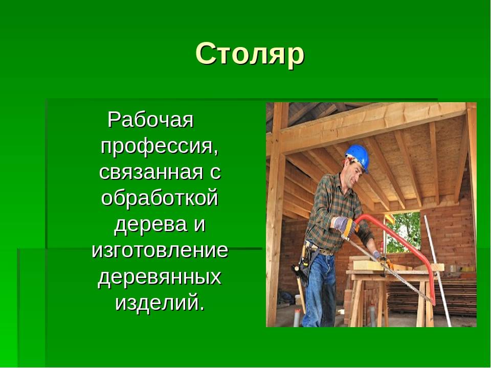 Столяр: мастер по работе с деревом