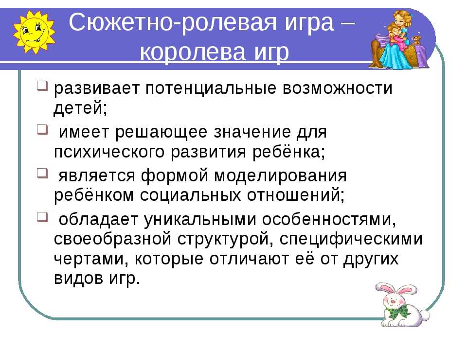 Сюжетно-ролевые игры - важнейший этап развития ребенка