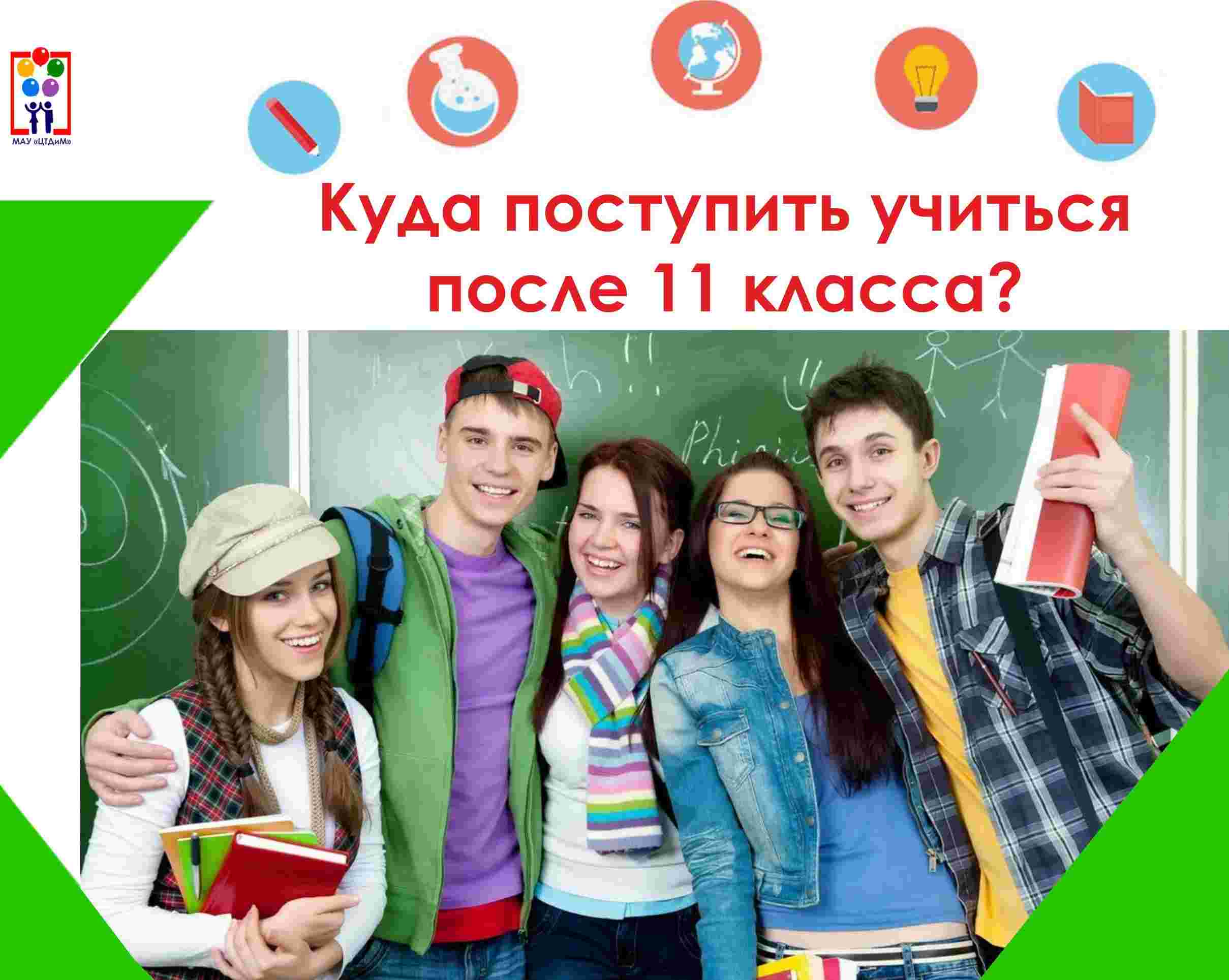 Куда и на кого пойти учиться после 11 класса