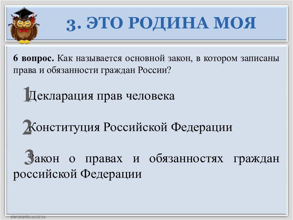 Викторина «Россия — родина моя»: с ответами (1-4 класс)