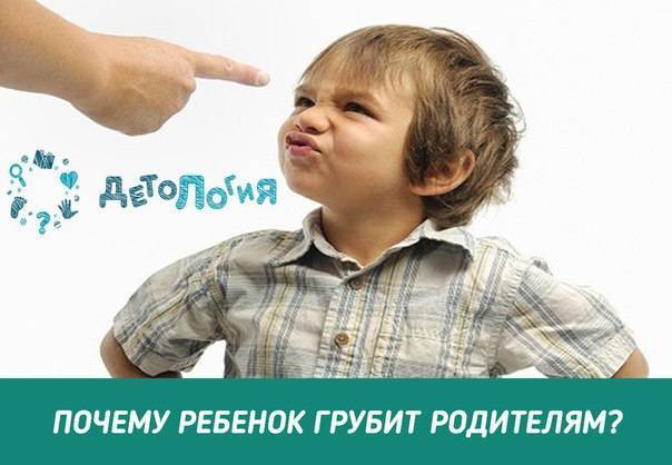 Ребенок грубит: взрослым, маме, бабушке. что делать?