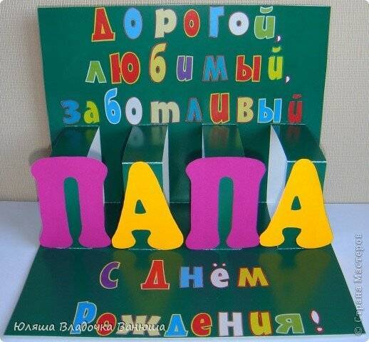 Подарок папе на день рождения своими руками: идеи, описание работы. подарок на день рождения своими руками папе: закладка, органайзер, генеалогическое древо, фотография, картина, гирлянда, открытка