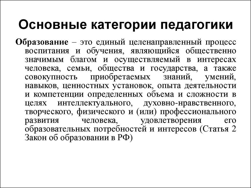 Основные категории педагогики