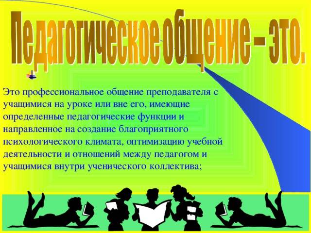 Общение педагога и учащихся
в процессе обучения | педагогический опыт  | педагогическое мастерство | бесплатные вебинары, публикации педагогов, учителей и воспитателей