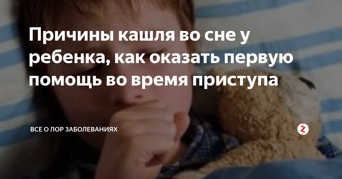 Ребенок кашляет по ночам, а днем нет: причины, лечение
