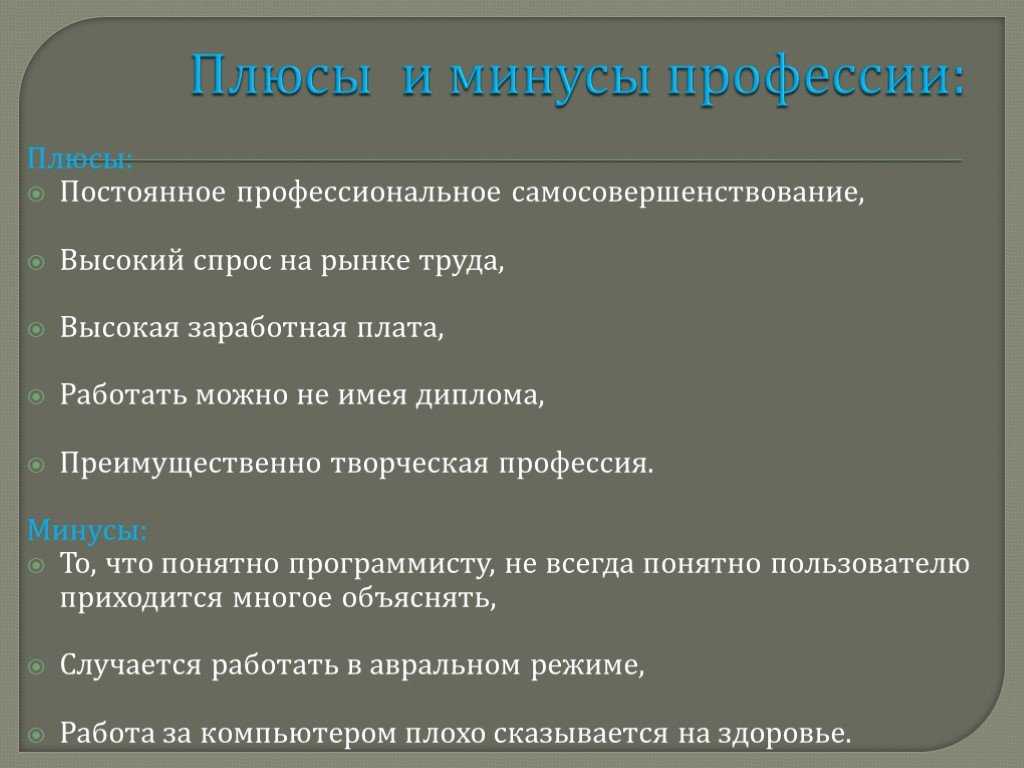Профессия программист: плюсы и минусы, личные качества, требования, обязанности
